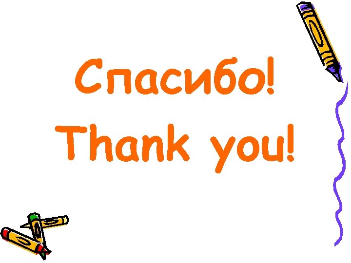 Спасибо! Thank you! 