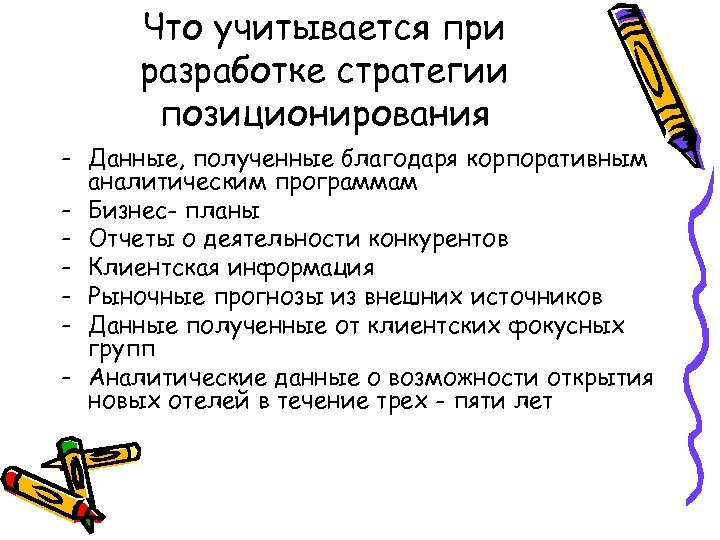 Что учитывается при разработке стратегии позиционирования - Данные, полученные благодаря корпоративным аналитическим программам -