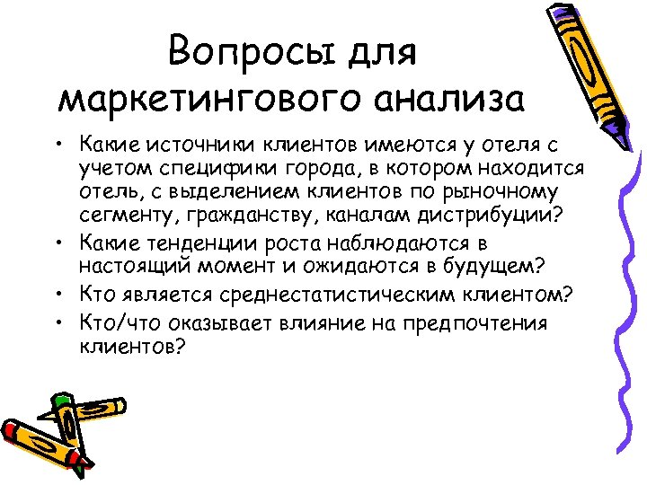 Вопросы для маркетингового анализа • Какие источники клиентов имеются у отеля с учетом специфики