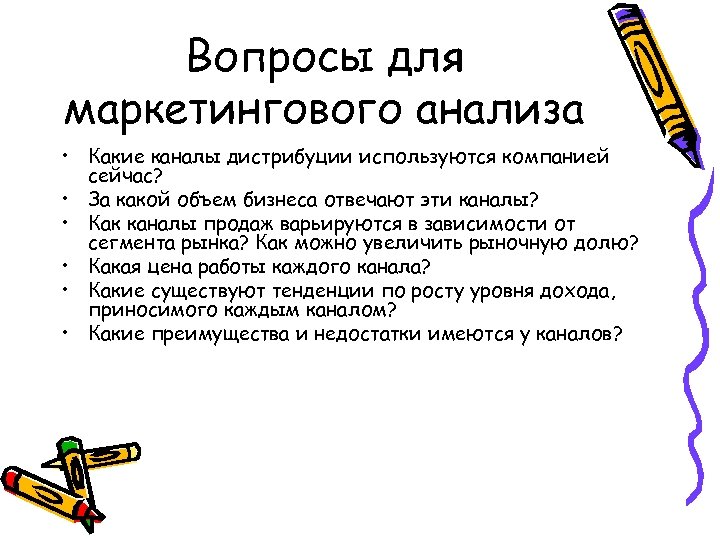 Вопросы для маркетингового анализа • Какие каналы дистрибуции используются компанией сейчас? • За какой