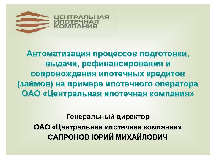 Автоматизация процессов подготовки выдачи рефинансирования и сопровождения ипотечных