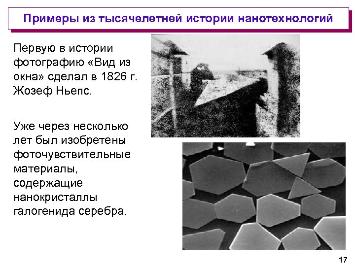 Примеры из тысячелетней истории нанотехнологий Первую в истории фотографию «Вид из окна» сделал в