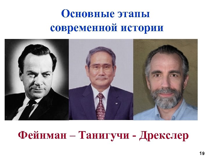 Основные этапы современной истории Фейнман – Танигучи - Дрекслер 19 