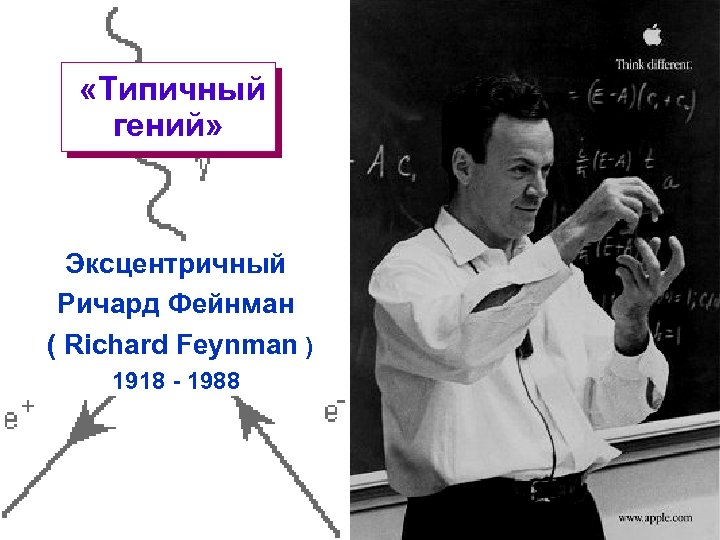  «Типичный гений» Эксцентричный Ричард Фейнман ( Richard Feynman ) 1918 - 1988 ©