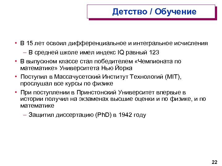 Детство / Обучение • В 15 лет освоил дифференциальное и интегральное исчисления – В