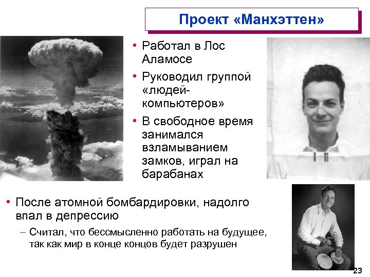 Проект «Манхэттен» • Работал в Лос Аламосе • Руководил группой «людейкомпьютеров» • В свободное