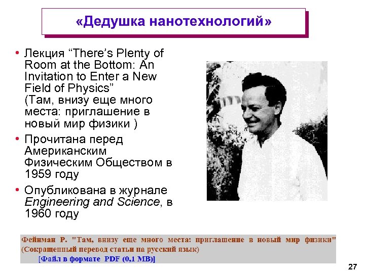  «Дедушка нанотехнологий» • Лекция “There’s Plenty of Room at the Bottom: An Invitation
