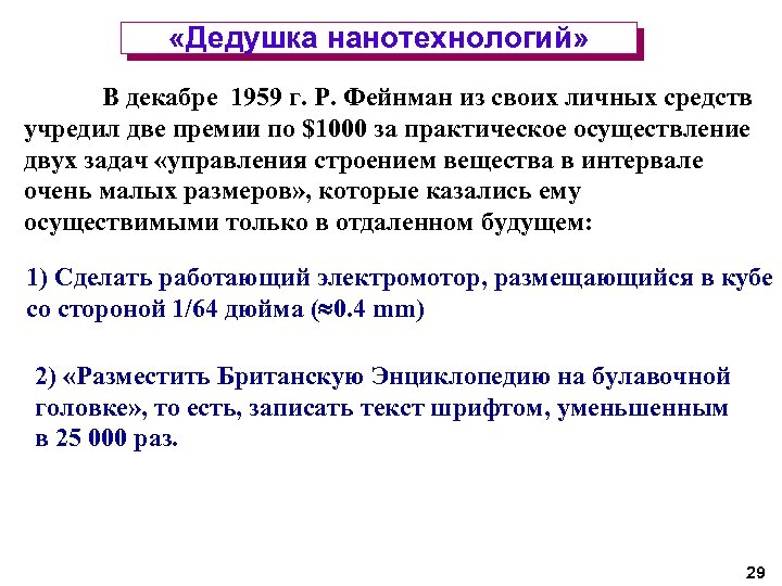  «Дедушка нанотехнологий» В декабре 1959 г. Р. Фейнман из своих личных средств учредил