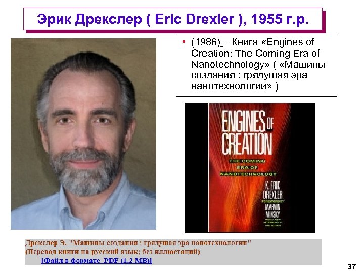 Эрик Дрекслер ( Eric Drexler ), 1955 г. р. • (1986) – Книга «Engines