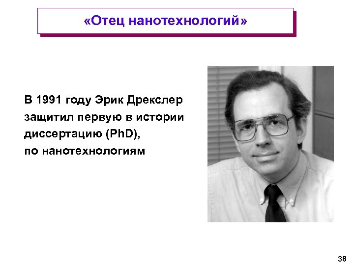  «Отец нанотехнологий» В 1991 году Эрик Дрекслер защитил первую в истории диссертацию (Ph.