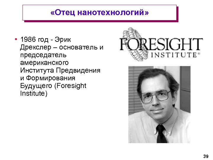  «Отец нанотехнологий» • 1986 год - Эрик Дрекслер – основатель и председатель американского