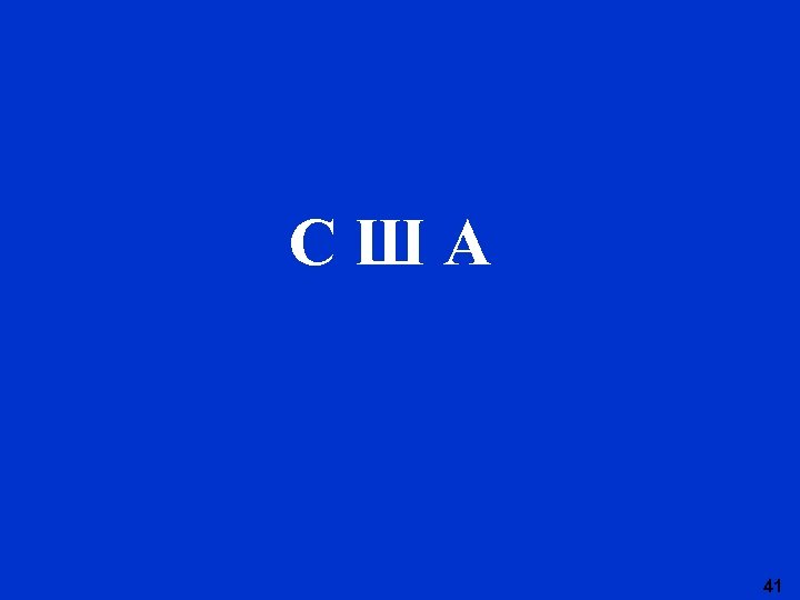 США 41 