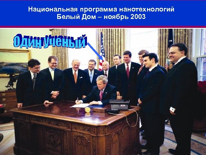 Национальная программа нанотехнологий Белый Дом – ноябрь 2003 45 