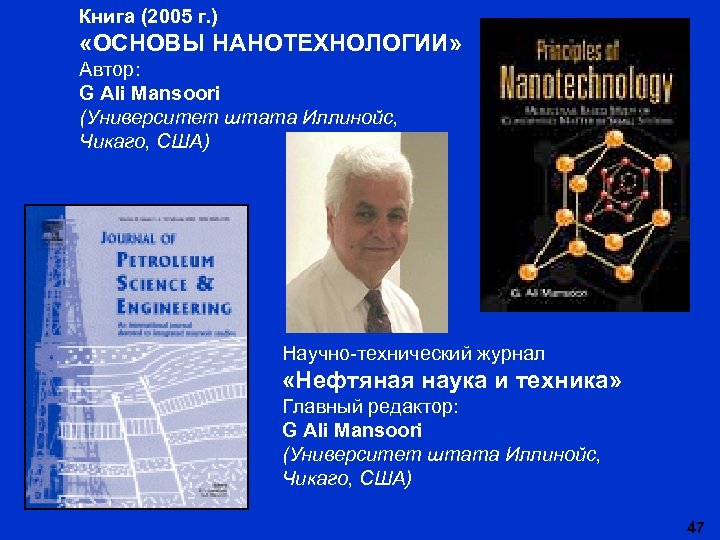 Книга (2005 г. ) «ОСНОВЫ НАНОТЕХНОЛОГИИ» Автор: G Ali Mansoori (Университет штата Иллинойс, Чикаго,