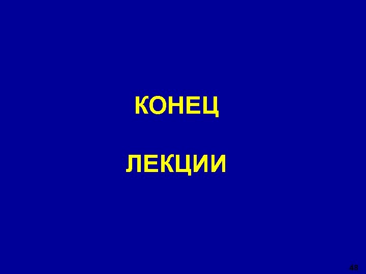 КОНЕЦ ЛЕКЦИИ 48 