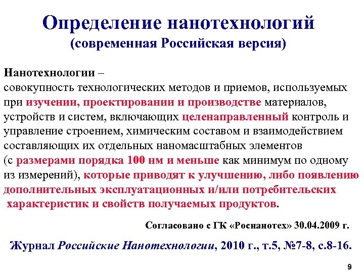 Определение нанотехнологий (современная Российская версия) Нанотехнологии – совокупность технологических методов и приемов, используемых при