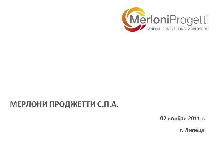 МЕРЛОНИ ПРОДЖЕТТИ С. П. А. 02 ноября 2011 г. г. Липецк 