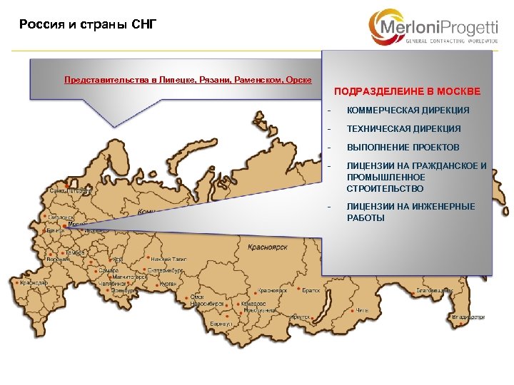 Россия и страны СНГ Представительства в Липецке, Рязани, Раменском, Орске ПОДРАЗДЕЛЕИНЕ В МОСКВЕ -