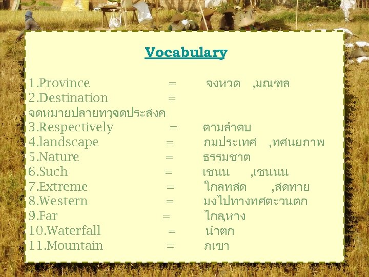 Vocabulary 1. Province = 2. Destination = จดหมายปลายทาง , จดประสงค 3. Respectively = 4.