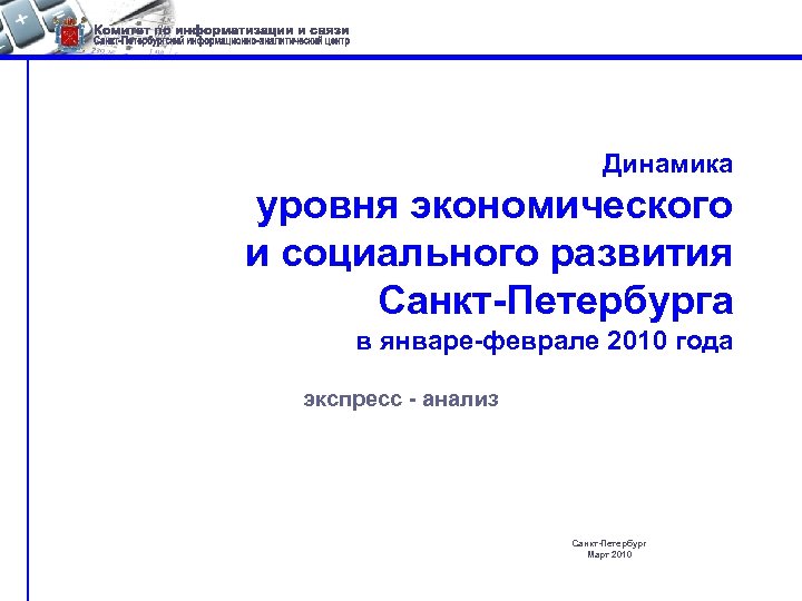 Динамика уровня экономического и социального развития Санкт-Петербурга в январе-феврале 2010 года экспресс - анализ