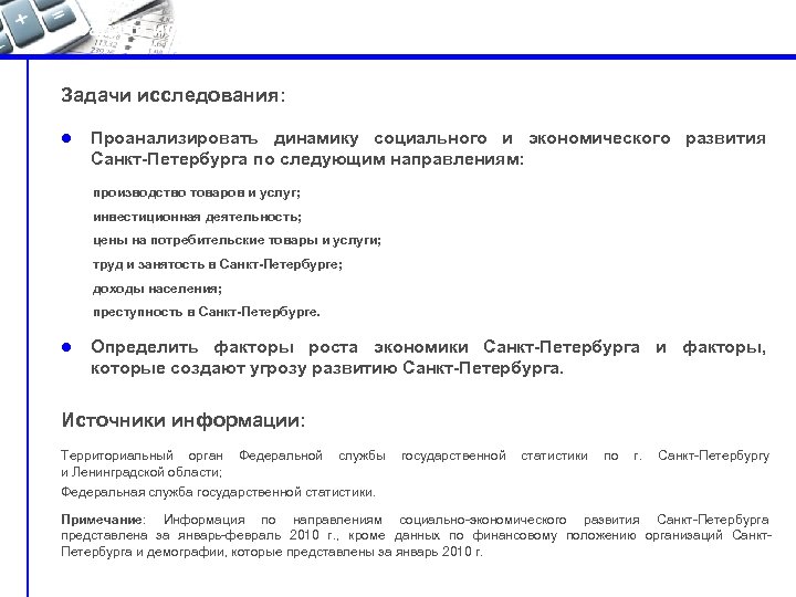 Задачи исследования и источники информации Задачи исследования: l Проанализировать динамику социального и экономического развития