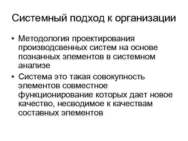 Системный подход к организации • Методология проектирования производсвенных систем на основе познанных элементов в