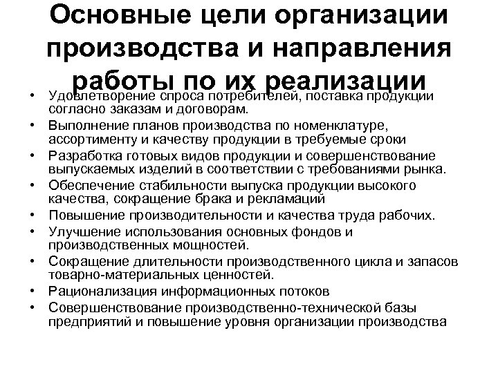  • • • Основные цели оpганизации пpоизводства и напpавления pаботы по их pеализации