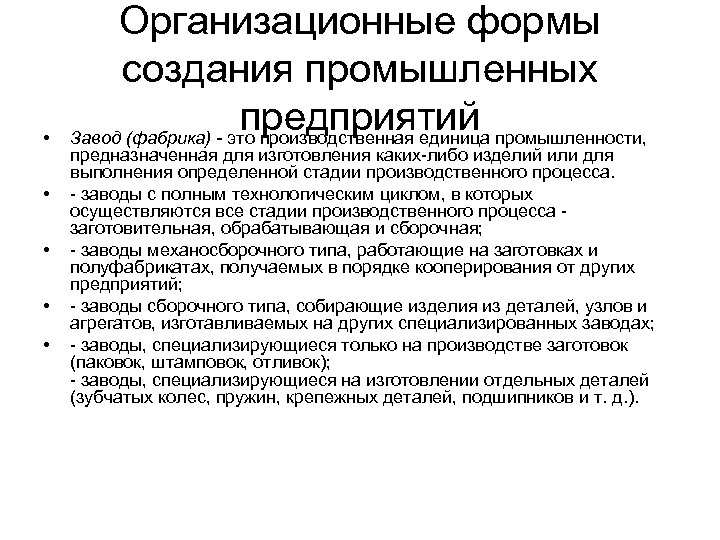  • • • Организационные формы создания промышленных предприятий Завод (фабрика) - это производственная