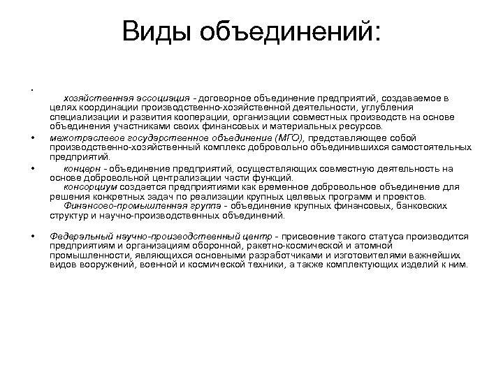 Виды объединений. Виды хозяйственных объединений. Типы объединения предприятий. Производственно хозяйственные объединения.