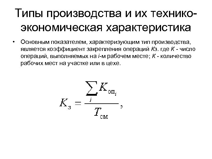 Типы производства и их техникоэкономическая характеристика • Основным показателем, характеризующим тип производства, является коэффициент