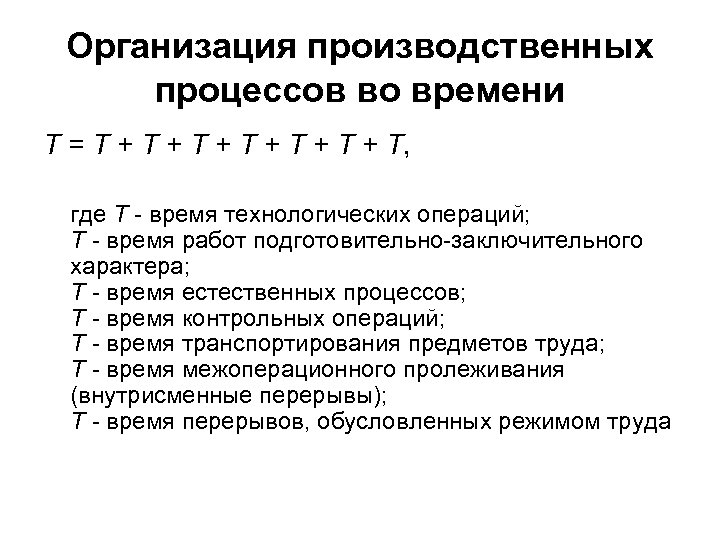 Организация производственных процессов во времени Т = Т + T + Т + Т