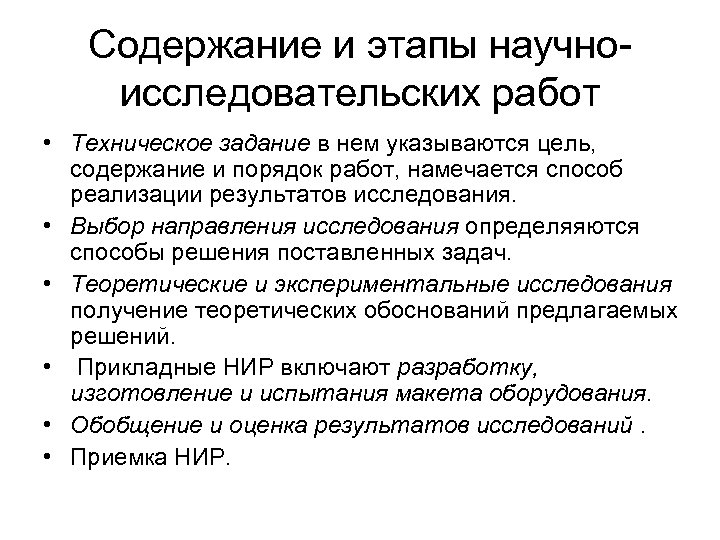 Содержание и этапы научноисследовательских работ • Техническое задание в нем указываются цель, содержание и