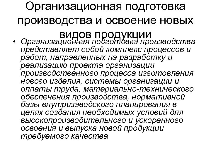 Процесс освоения. Освоение новых видов продукции. Организационная подготовка производства. Освоение новой продукции. Освоение производства новой продукции.