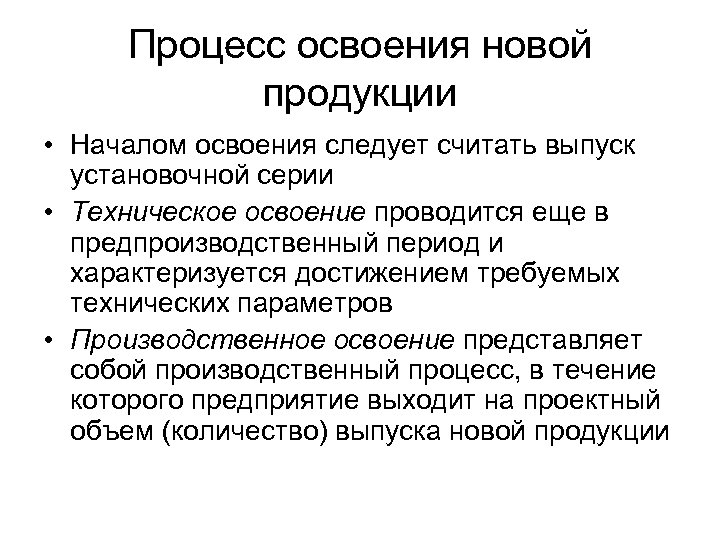 Процесс освоения. Освоение новой продукции. Техническое освоение это. Освоение новых изделий.