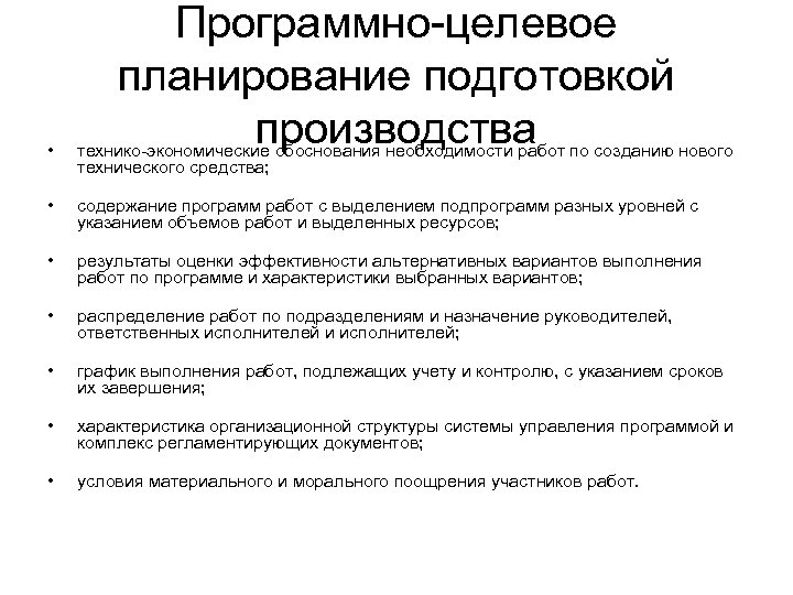 Целевое планирование. Программно-целевое планирование. Программно-целевое планирование производства. Обоснование целевого уровня технической готовности. Обосновать необходимость планирования материальных ресурсов.