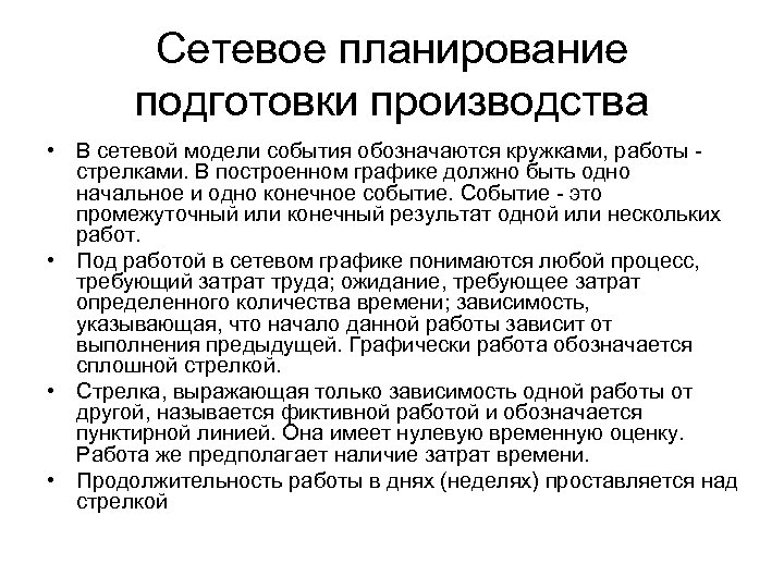 Сетевое планирование подготовки производства • В сетевой модели события обозначаются кружками, работы - стрелками.
