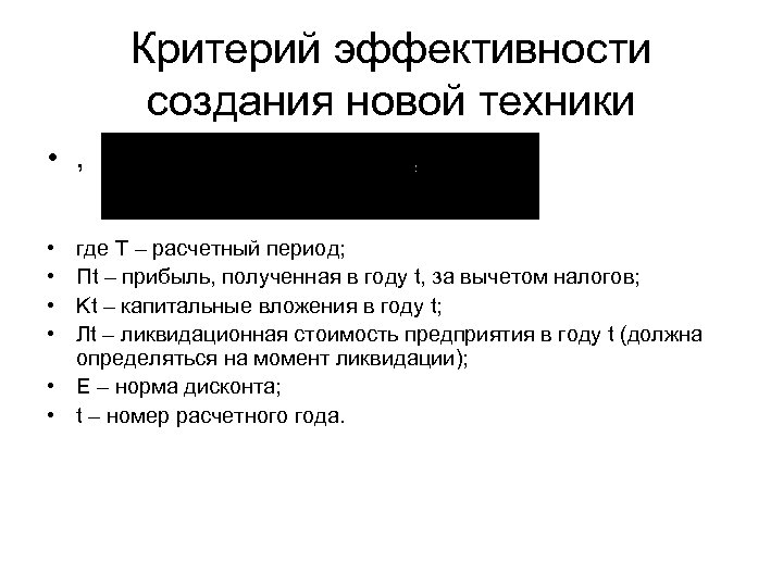 Критерий эффективности создания новой техники • , • • где Т – расчетный период;