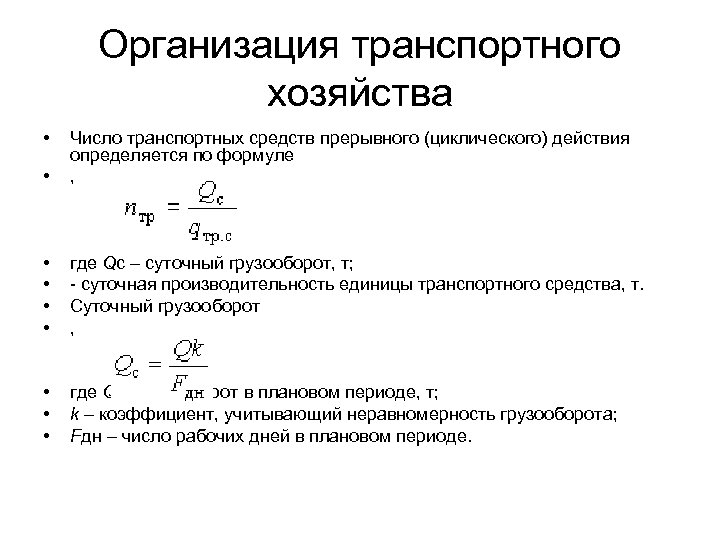 В хозяйстве какое число. Транспортное хозяйство предприятия. Грузооборот определяется по формуле. Среднесуточный грузооборот. Количество транспортных средств прерывного действия.