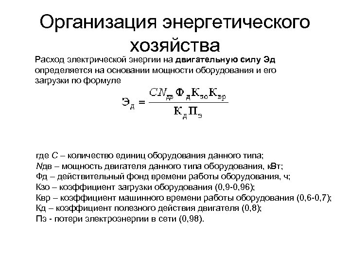 Организация энергетического хозяйства Расход электрической энергии на двигательную силу Эд определяется на основании мощности