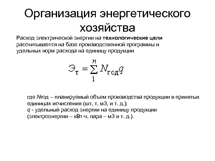 Технологические цели. Организация энергетического хозяйства. Организация энергетического хозяйства предприятия. Задача энергетического хозяйства. Организация работы энергетического хозяйства.