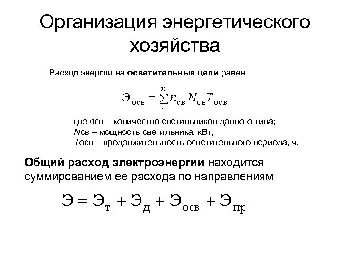 Организация энергетического хозяйства Расход энергии на осветительные цели равен где nсв – количество светильников