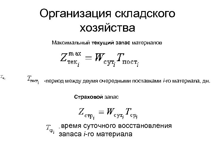 Запас материалов. Страховой запас материалов. Текущий запас. Текущий запас и страховой запас. Текущий запас материалов.