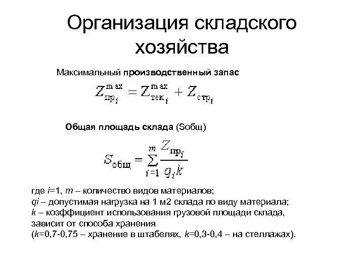 Организация складского хозяйства Максимальный производственный запас Общая площадь склада (Sобщ) где i=1, m –