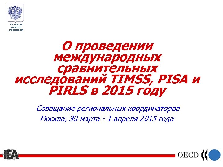 Российская академия образования О проведении международных сравнительных исследований TIMSS, PISA и PIRLS в 2015