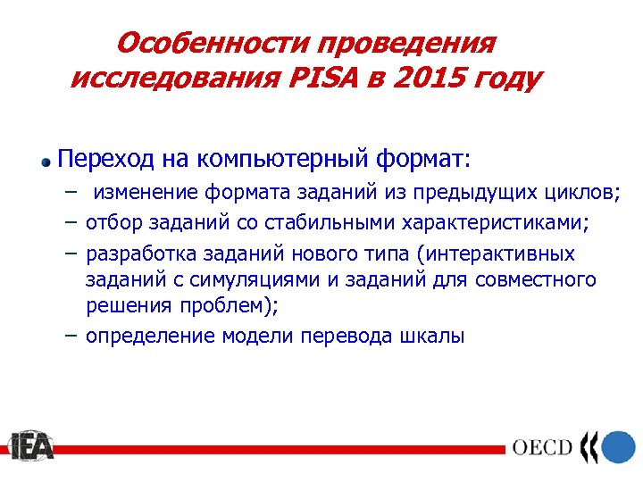 Особенности проведения исследования PISA в 2015 году Переход на компьютерный формат: – изменение формата