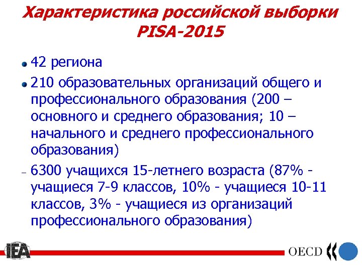 Характеристика российской выборки PISA-2015 – 42 региона 210 образовательных организаций общего и профессионального образования