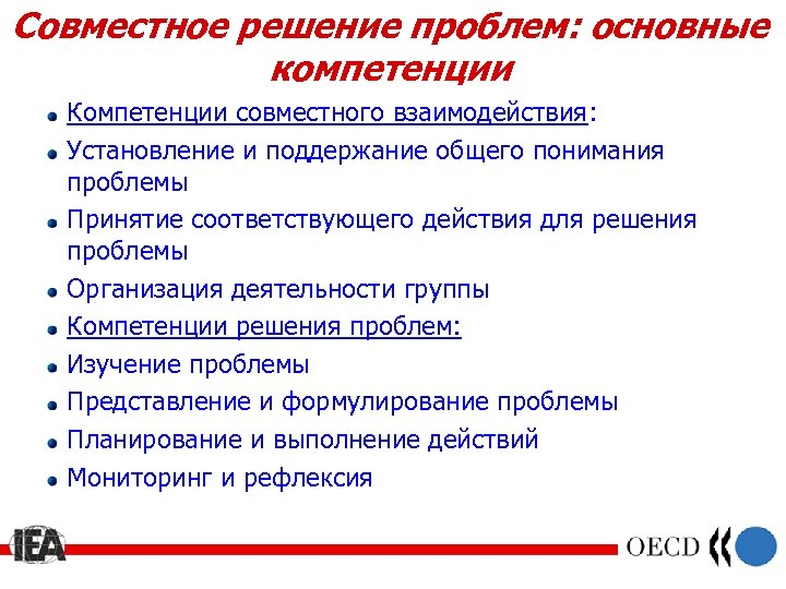 Совместное решение проблем: основные компетенции Компетенции совместного взаимодействия: Установление и поддержание общего понимания проблемы