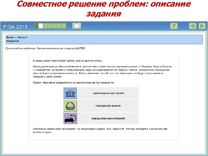 Совместное решение проблем: описание задания 