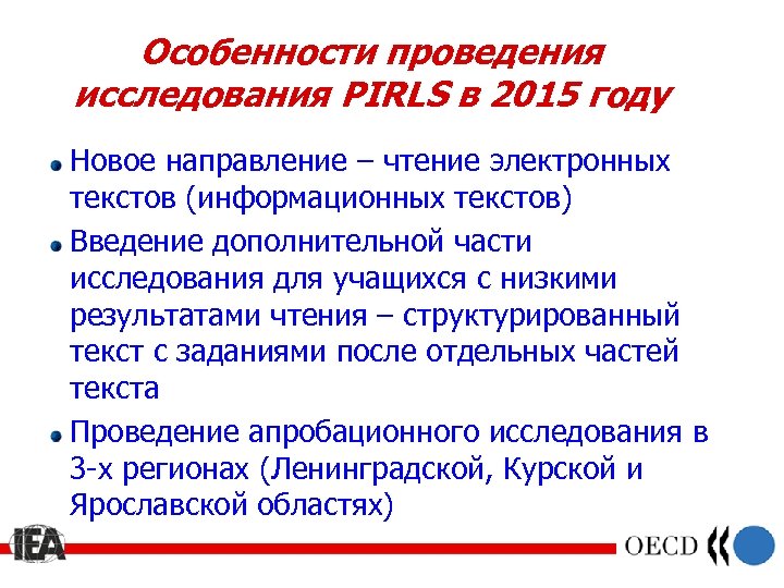 Особенности проведения исследования PIRLS в 2015 году Новое направление – чтение электронных текстов (информационных