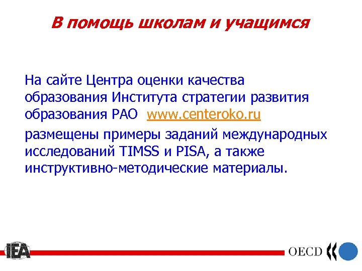 В помощь школам и учащимся На сайте Центра оценки качества образования Института стратегии развития